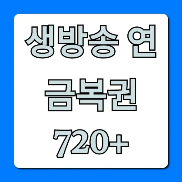 생방송 연금복권 720+ 당첨번호 실시간 조회 총정리