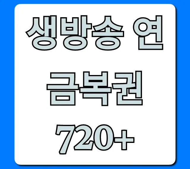 생방송 연금복권 720+ 당첨번호 실시간 조회 총정리