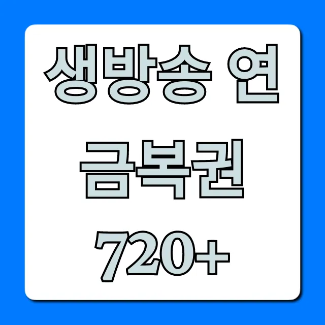생방송 연금복권 720+ 당첨번호 실시간 조회 총정리