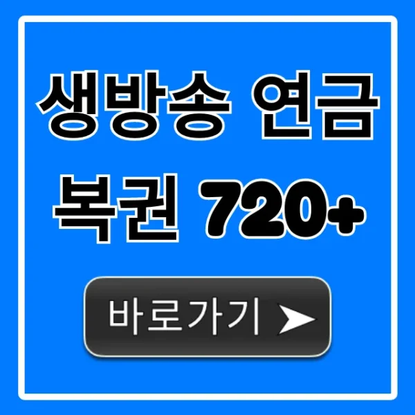 생방송 연금복권 720+ 당첨번호 조회 및 꿀팁