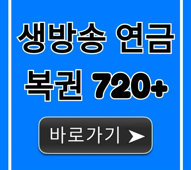 생방송 연금복권 720+ 실시간 당첨 확인 및 시청 꿀팁