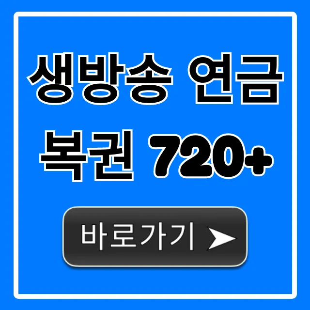 생방송 연금복권 720+ 실시간 당첨 확인 및 시청 꿀팁