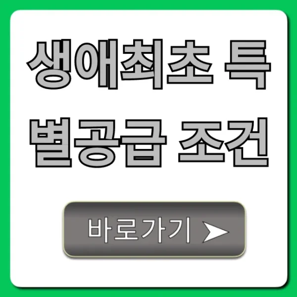 생애최초 특별공급 조건: 2024년 자격 및 신청 완벽 가이드