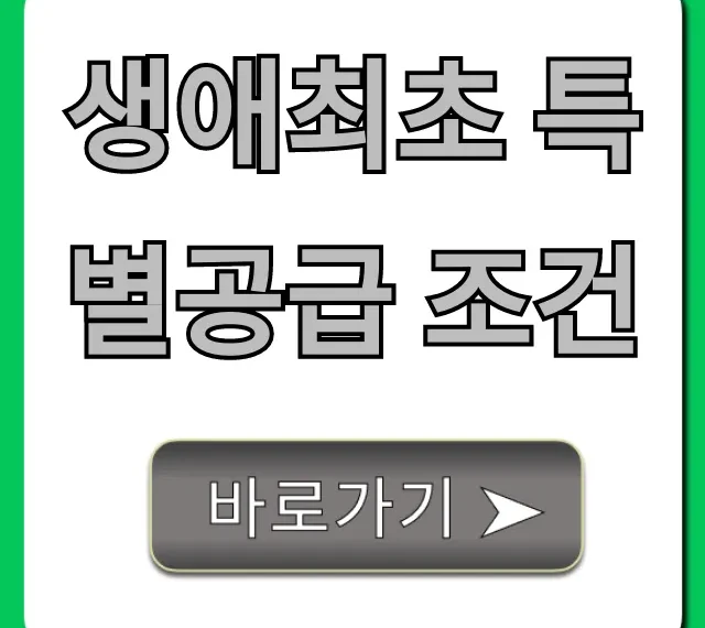 생애최초 특별공급 조건: 2024년 자격 및 신청 완벽 가이드