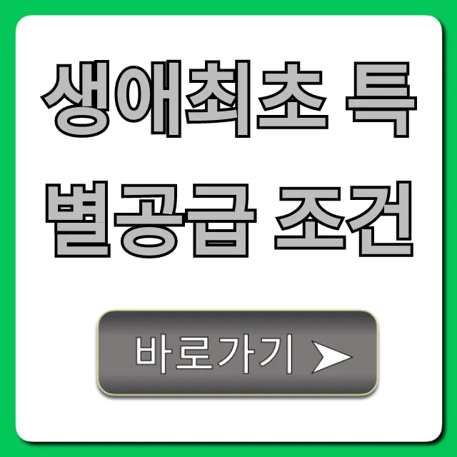 생애최초 특별공급 조건: 2024년 자격 및 신청 완벽 가이드