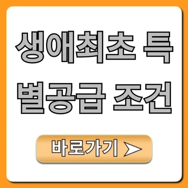 생애최초 특별공급 조건 2024년 최신 자격 총정리