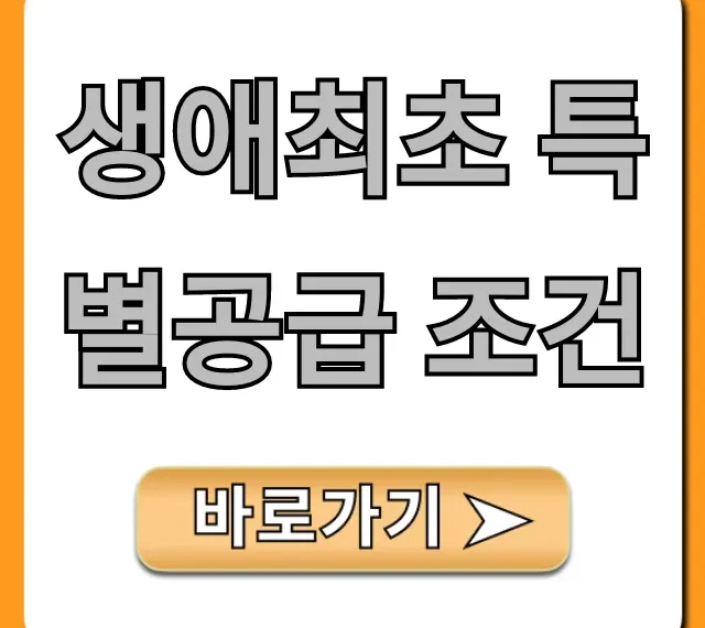 생애최초 특별공급 조건 2024년 최신 자격 총정리