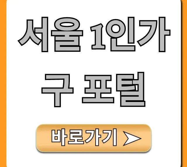 서울 1인가구 포털: 모든 혜택 완벽 가이드