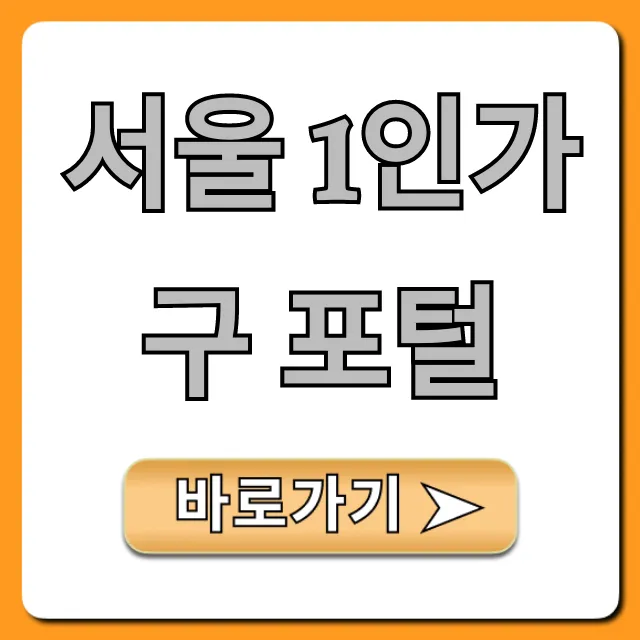 서울 1인가구 포털: 모든 혜택 완벽 가이드