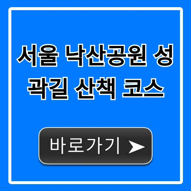 서울 낙산공원 성곽길 산책 코스: 야경 데이트 꿀팁 총정리