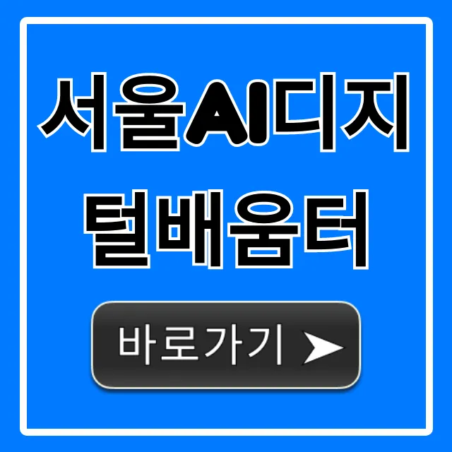 서울AI디지털배움터 무료 AI 교육 꿀팁