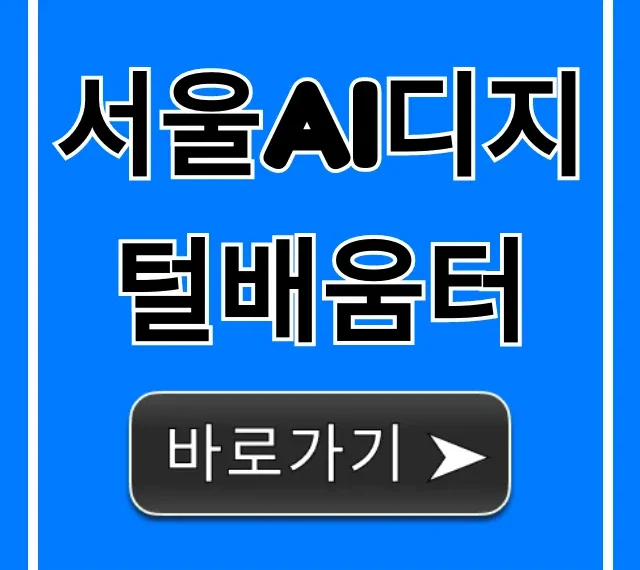 서울AI디지털배움터: 무료 AI 교육 완벽 가이드
