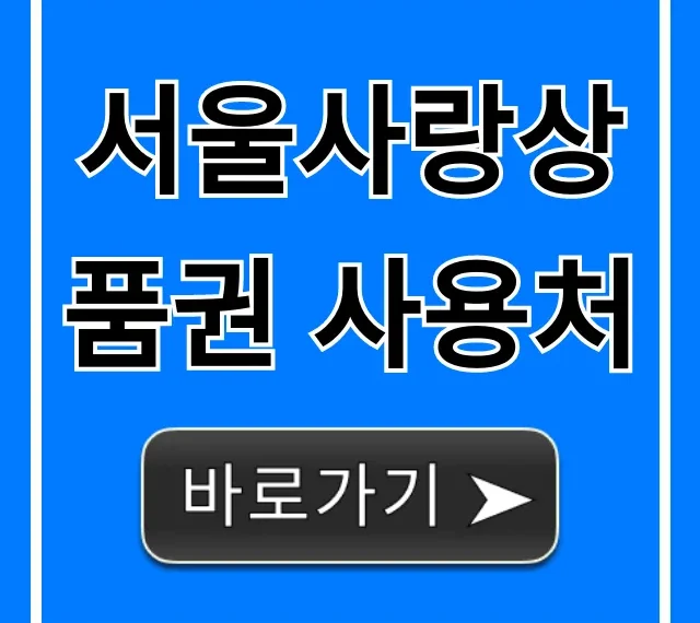 서울사랑상품권 사용처 총정리: 가맹점 조회 꿀팁
