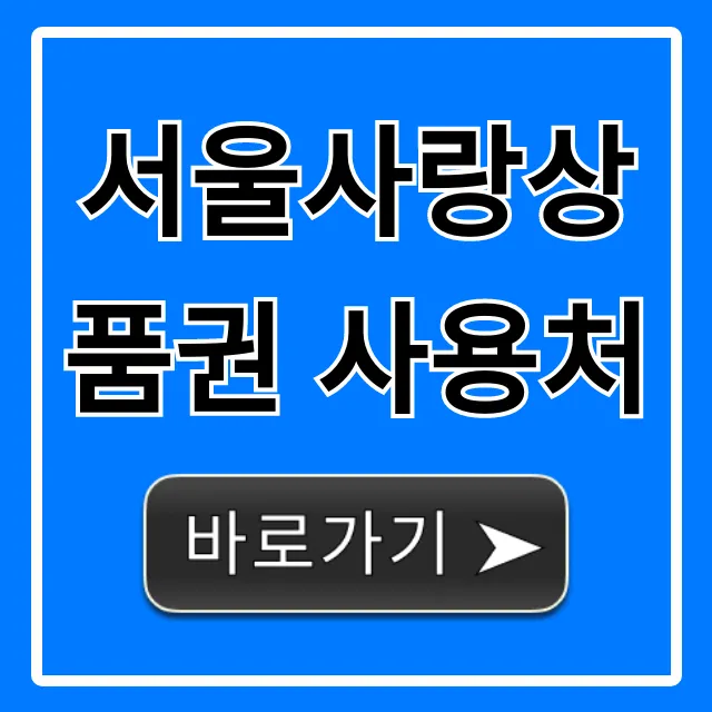 서울사랑상품권 사용처 총정리: 가맹점 조회 꿀팁