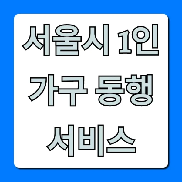 서울시 1인가구 동행서비스 신청 총정리