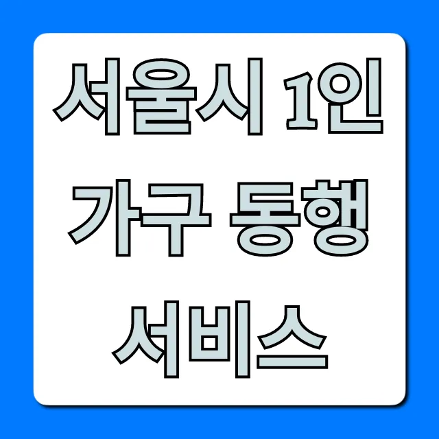 서울시 1인가구 동행서비스 신청 총정리