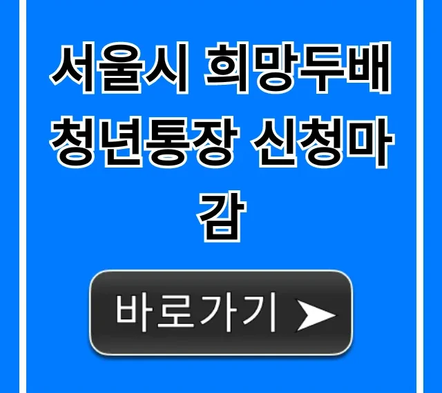 서울시 희망두배 청년통장 신청마감, 놓치면 후회!