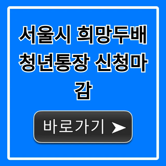 서울시 희망두배 청년통장 신청마감, 놓치면 후회!