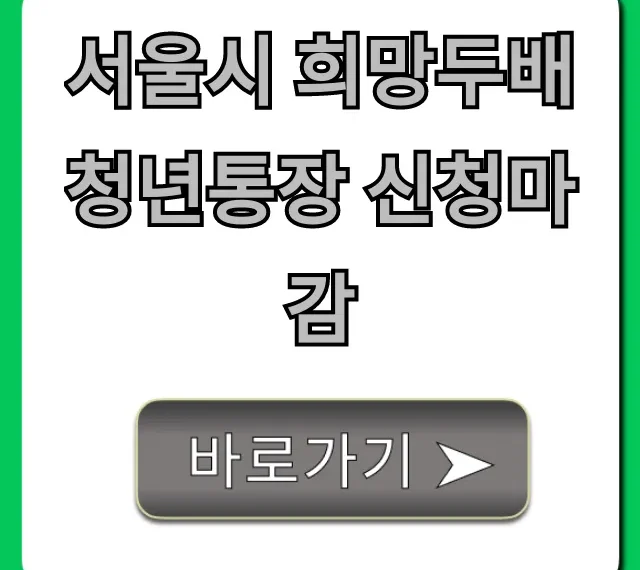서울시 희망두배 청년통장 신청마감 마지막 기회!