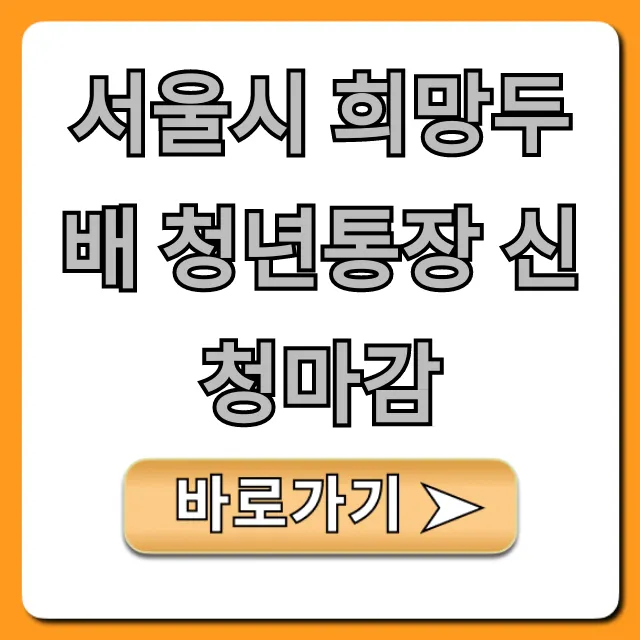서울시 희망두배 청년통장 신청마감, 마지막 기회 총정리