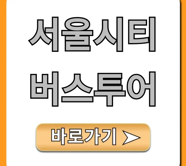 서울시티버스투어 완벽 가이드: 코스, 가격, 예약 꿀팁