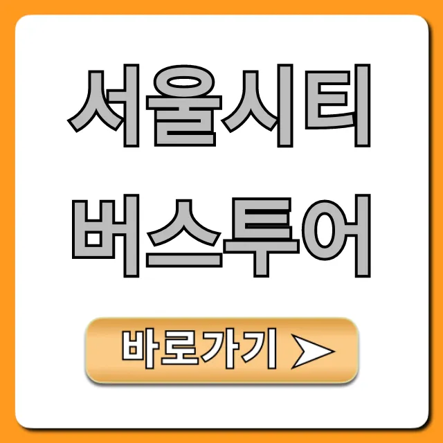 서울시티버스투어 완벽 가이드: 코스, 가격, 예약 꿀팁