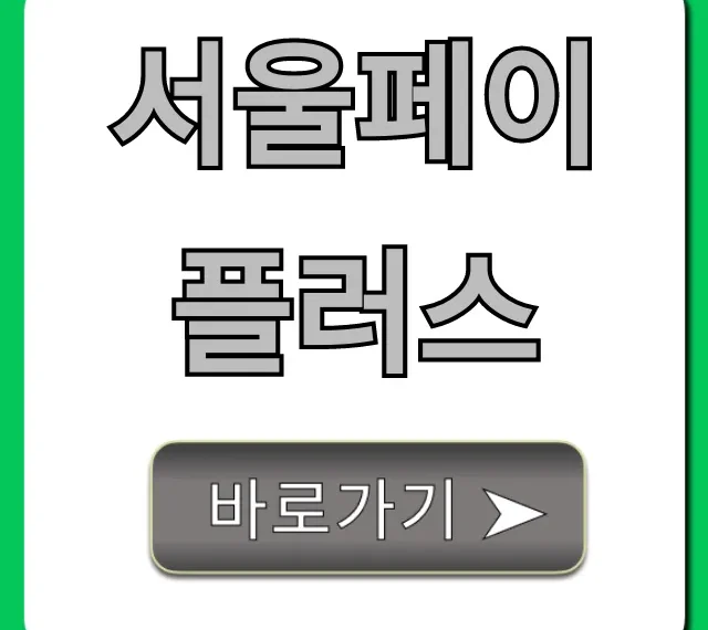 서울페이플러스, 혜택 총정리! 잔액 조회 꿀팁까지