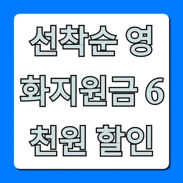 선착순 영화지원금 6천원 할인 신청 방법 총정리