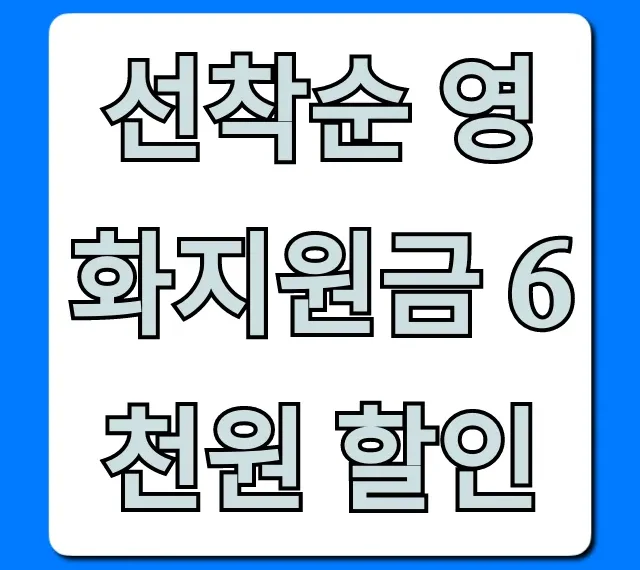 선착순 영화지원금 6천원 할인 신청 방법 총정리