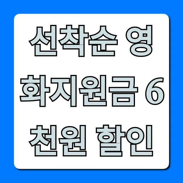 선착순 영화지원금 6천원 할인 신청 방법 총정리