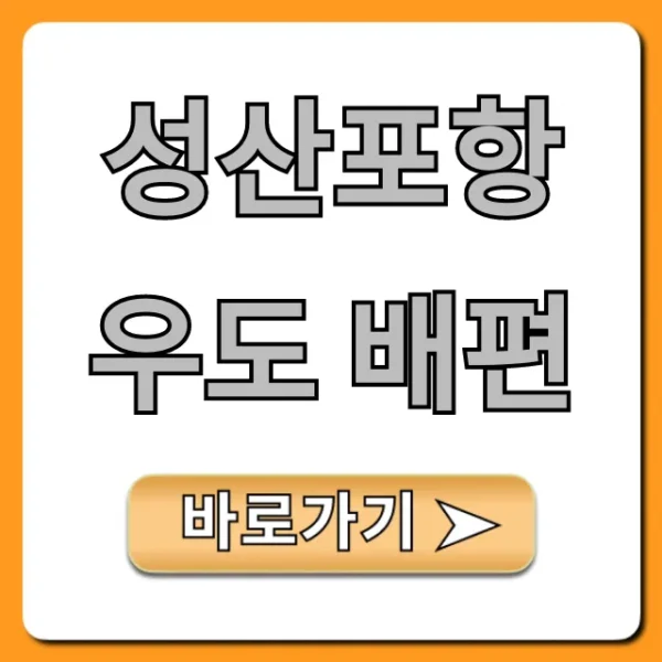 성산포항 우도 배편: 시간표 예약 요금 총정리