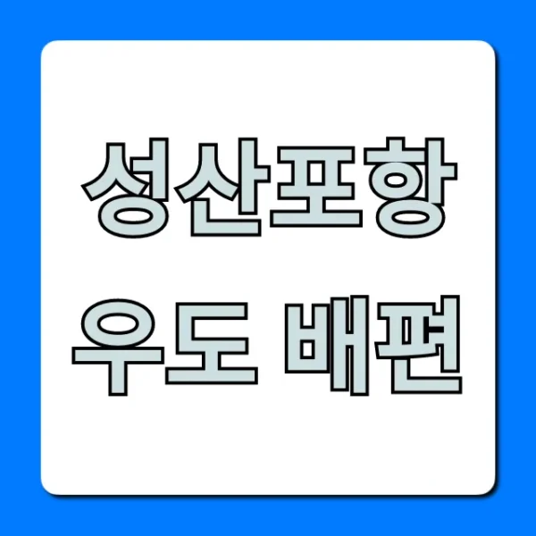 성산포항 우도 배편 시간표 요금 총정리