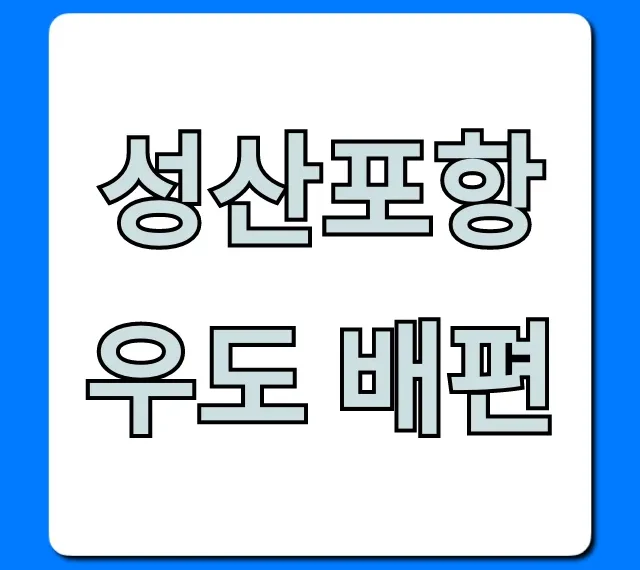 성산포항 우도 배편 시간표 요금 총정리