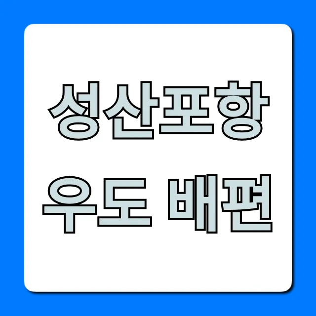 성산포항 우도 배편 시간표 요금 총정리
