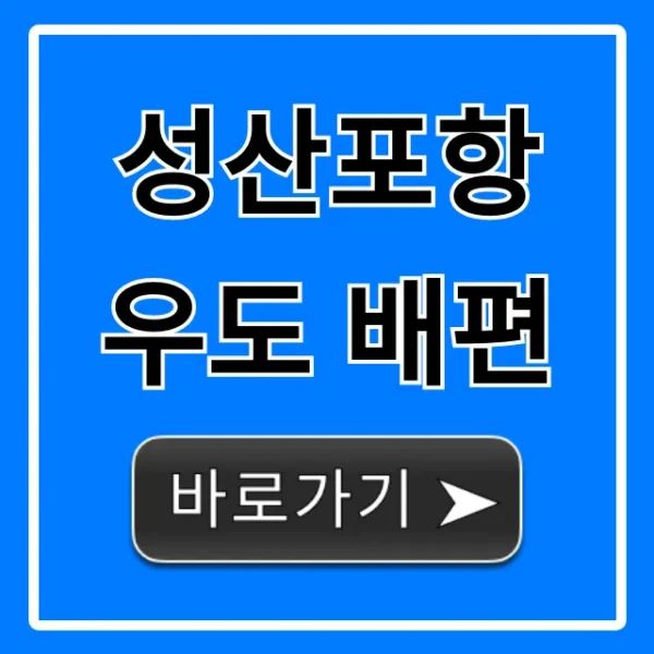 성산포항 우도 배편 시간표 요금 최신 완벽 가이드