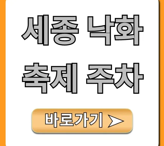 세종 낙화축제 주차 꿀팁! 주차장 및 셔틀 총정리
