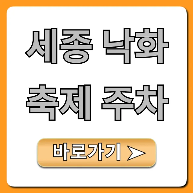 세종 낙화축제 주차 꿀팁! 주차장 및 셔틀 총정리