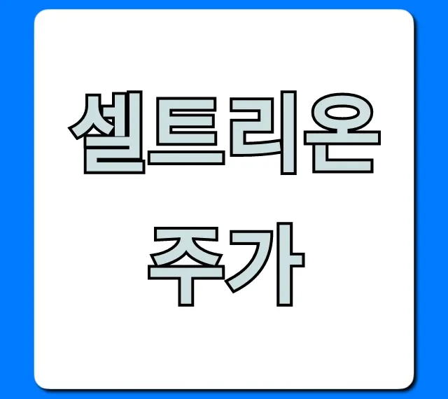 셀트리온주가 전망, 오늘 완벽 분석!