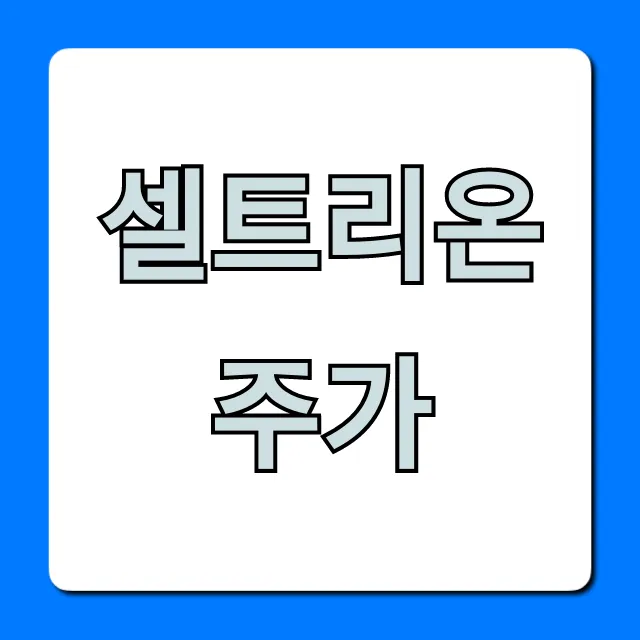 셀트리온주가 전망, 오늘 완벽 분석!