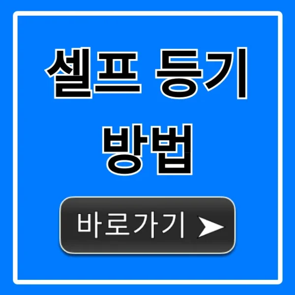셀프 등기 방법, 비용 절약 총정리!
