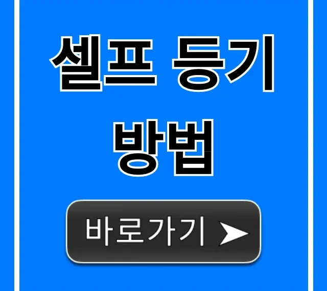 셀프 등기 방법, 비용 절약 총정리!