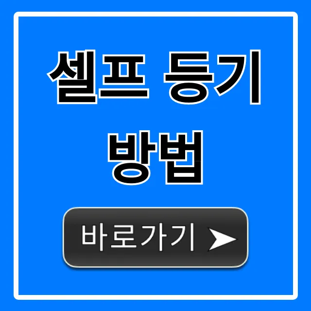 셀프 등기 방법, 비용 절약 총정리!