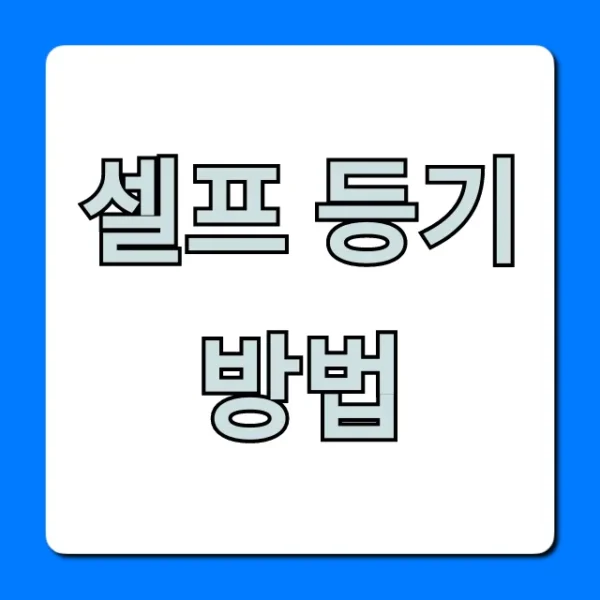 셀프 등기 방법: 소유권이전 등기 완벽 가이드