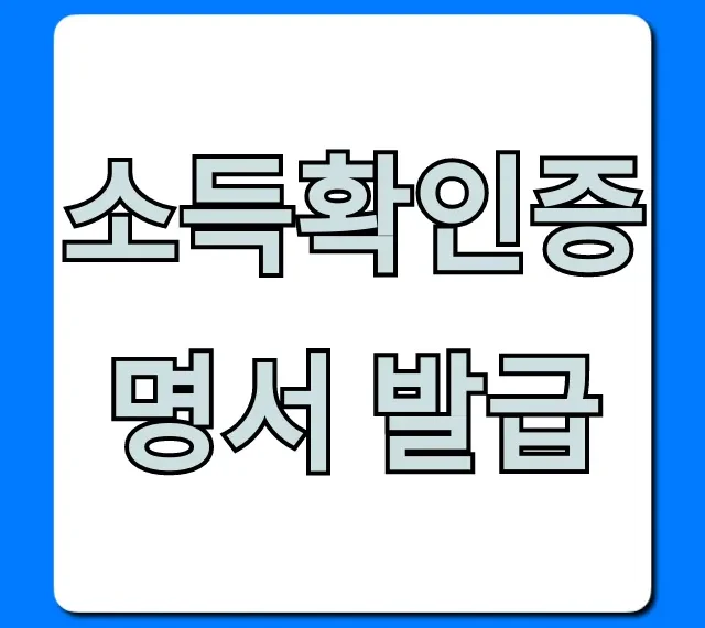소득확인증명서 발급 5분 만에 홈택스 총정리