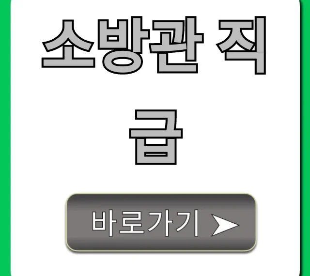 소방관 직급: 계급, 월급, 승진 총정리