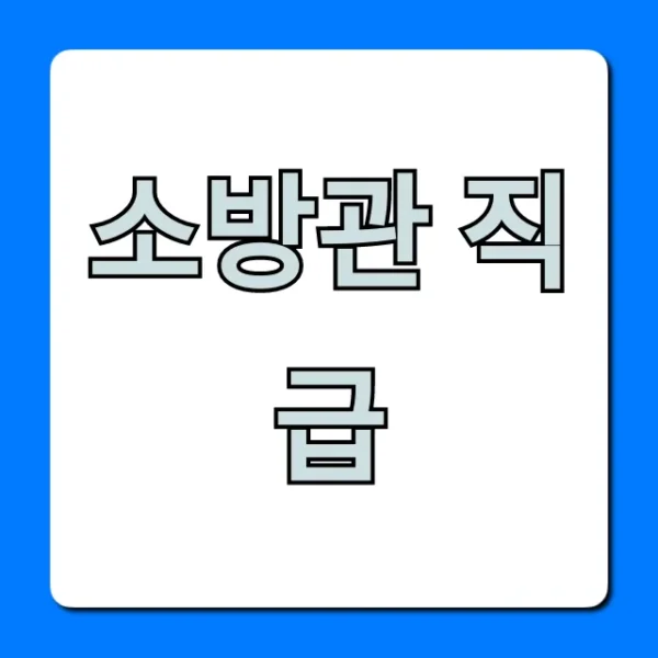 소방관 직급 체계와 승진 꿀팁 총정리