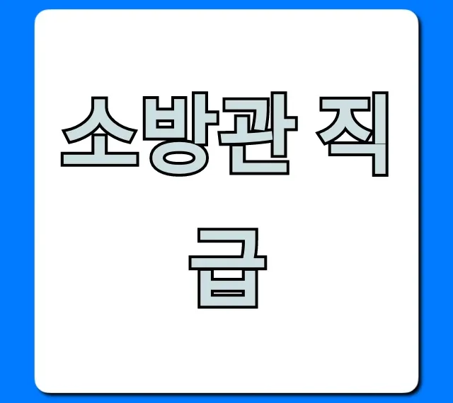 소방관 직급 체계와 승진 꿀팁 총정리