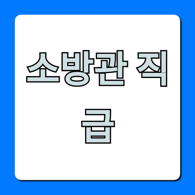 소방관 직급 체계와 승진 꿀팁 총정리
