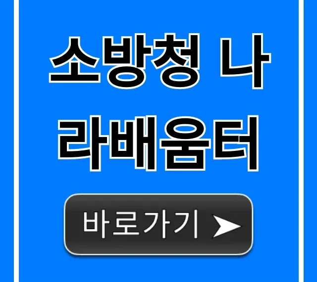 소방청 나라배움터 교육 신청 방법 완벽 가이드 소방청 나라배움터 교육 신청 방법 완벽 가이드