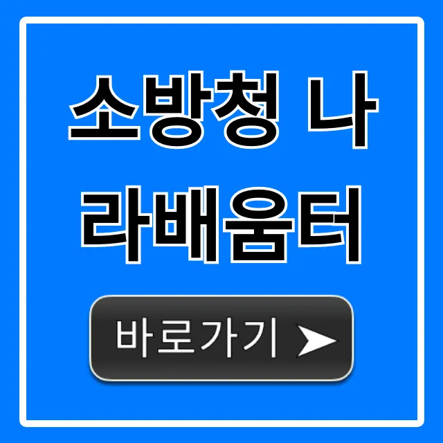 소방청 나라배움터 교육 신청 방법 완벽 가이드
